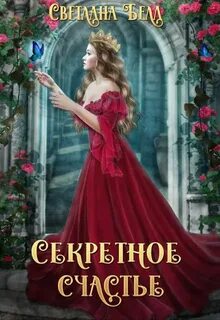 Белл Светлана - Секретное счастье