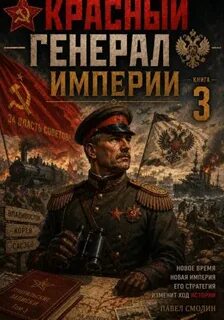Смолин Павел - Красный генерал Империи 03