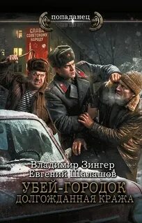 Шалашов Евгений, Зингер Владимир - Милицейский транзит 04. Милицейский транзит