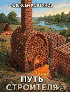 Ковтунов Алексей - Путь строителя 05