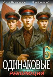 Алмазный Пётр, Насоновский Сергей - Братья Горские 06. Одинаковые. Том 6. Братья Горские