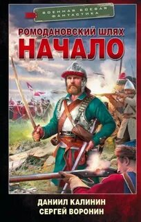 Воронин Сергей, Калинин Даниил - Ромодановский шлях. Начало
