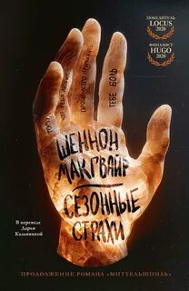 Макгвайр Шеннон - Путешествие алхимиков 02. Сезонные страхи