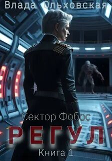 Ольховская Влада - Сектор Фобос 06. Регул. Книга 1