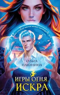 Пашнина Ольга - Игры огня 01. Искра