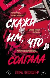 Леффлер Лора - Скажи им, что солгала