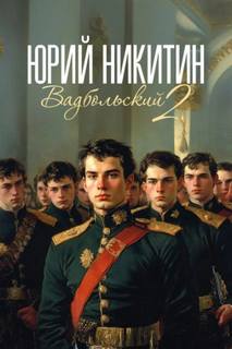 Никитин Юрий - Вадбольский 02