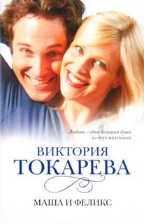 Токарева Виктория - Маша и Феликс