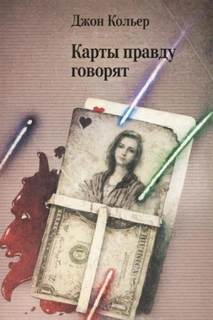 Кольер Джон - Карты правду говорят