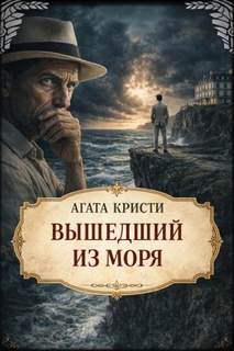 Кристи Агата - Вышедший из моря
