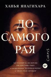 Янагихара Ханья - До самого Рая