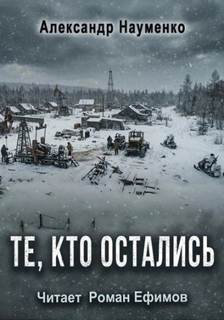 Науменко Александр - Когда упало небо 07. Те, кто остались