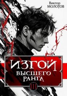 Молотов Виктор - Изгой 03. Изгой Высшего Ранга 3