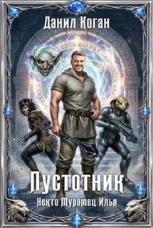 Коган Данил - Некто Муромец Илья 01. Пустотник
