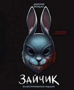 Мордас Дмитрий - Зайчик. Тьма ближе чем кажется