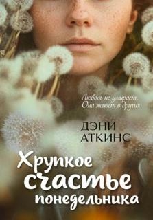 Аткинс Дэни - Хрупкое счастье понедельника