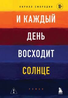 Кирилл Смородин - И каждый день восходит солнце