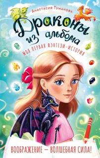 Туманова Анастасия - Драконы из альбома