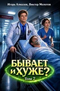 Молотов Виктор, Алмазов Игорь - Бывает и хуже? 07