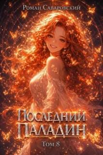 Саваровский Роман - Путь Паладина 08. Последний Паладин. Том 8