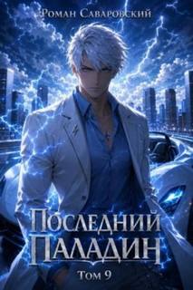 Саваровский Роман - Путь Паладина 09. Последний Паладин. Том 9