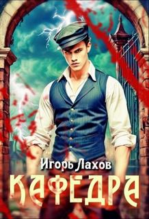 Лахов Игорь - Кафедра 01