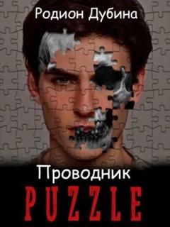 Дубина Родион - PUZZLE. Проводник 01. Проводник