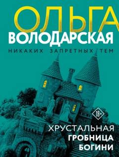Володарская Ольга - Хрустальная гробница Богини