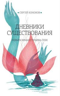 Кононов Сергей - Дневники существования