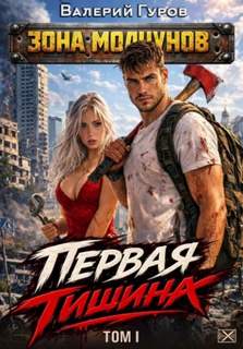 Гуров Валерий - Зона молчунов. Первая тишина 01