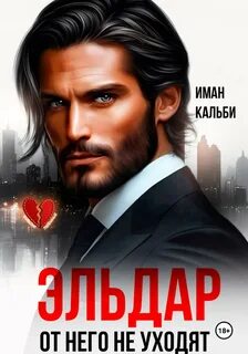 Кальби Иман - Эльдар. От него не уходят