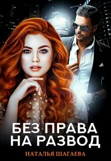 Шагаева Наталья - Сестры 01. Без права на развод