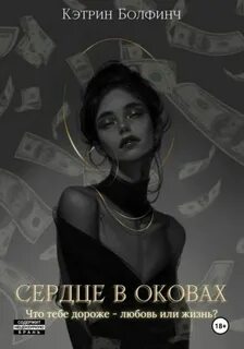 Болфинч Кэтрин - Сердце мафии 05. Сердце в оковах