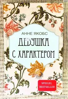 Якобс Анне - Девушка с характером