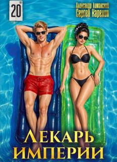 Карелин Сергей, Лиманский Александр - Лекарь Империи 20