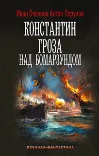 Оченков Иван, Перунов Антон - Константин 02. Гроза над Бомарзундом