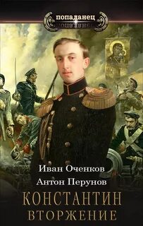 Оченков Иван, Перунов Антон - Константин 03. Вторжение