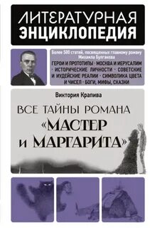 Крапива Виктория - Все тайны романа «Мастер и Маргарита»