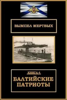 Буланов Константин - Вымпел мертвых 04. Балтийские патриоты