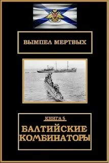 Буланов Константин - Вымпел мертвых 05. Балтийские комбинаторы
