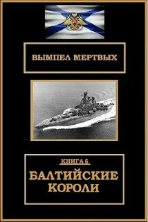 Буланов Константин - Вымпел мертвых 06. Балтийские короли