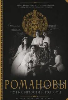 Остроумов Дмитрий - Романовы. Путь святости и Голгофы