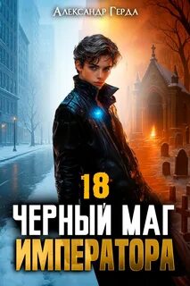 Герда Александр - Черный Маг Императора 18
