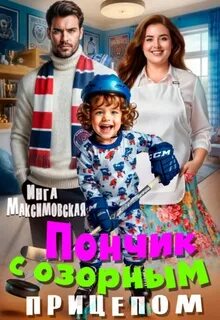Максимовская Инга - Пончик с озорным прицепом