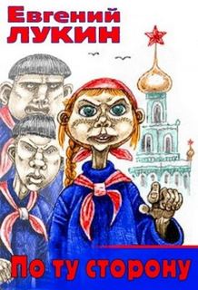 Лукин Евгений - Баклужинский цикл 02. По ту сторону