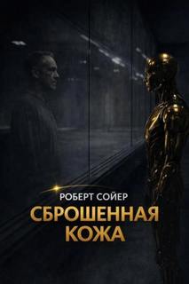 Сойер Роберт - Сброшенная кожа
