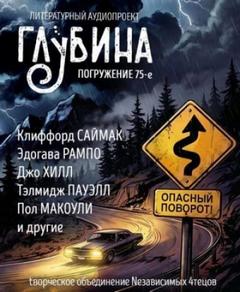 ГЛУБИНА (Сборник) Выпуск 75