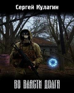 Кулагин Сергей - Во власти долга (S.T.A.L.K.E.R.)