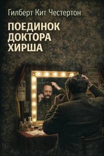 Честертон Гилберт - Отец Браун 23. Поединок доктора Хирша