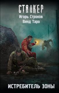 Таро Винд, Строков Игорь - Истребитель Зоны (S.T.A.L.K.E.R.)